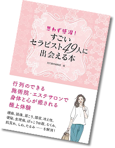 すごいセラピスト49人に出会える本