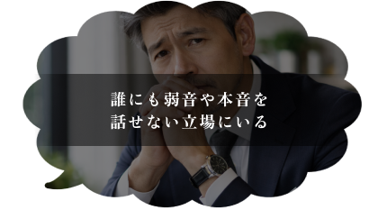 誰にも弱音や本音を話せない立場にいる