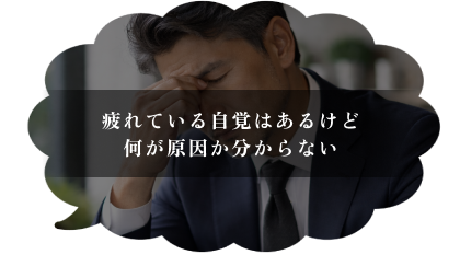 疲れている自覚はあるけど何が原因か分からない