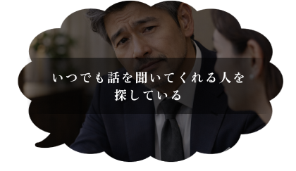 いつでも話を聞いてくれる人を探している